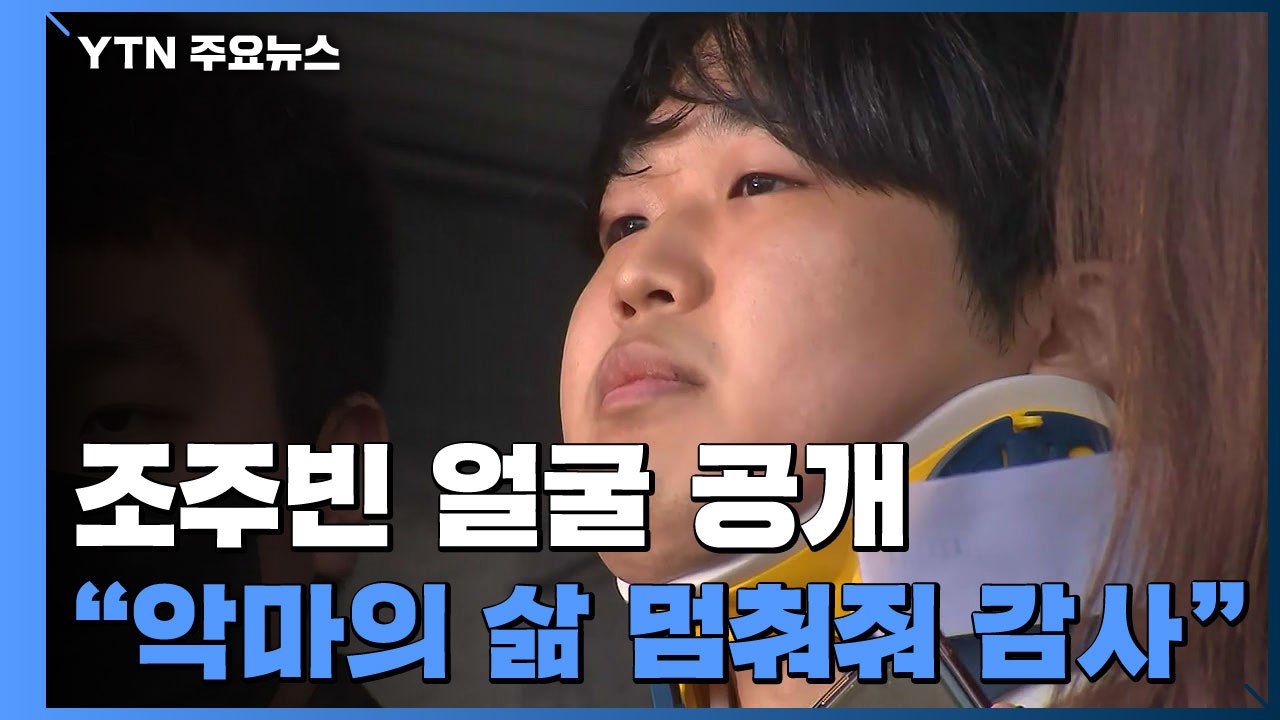 '박사방 운영자' 조주빈 검찰 송치..."악마의 삶 멈춰줘 감사" / YTN
