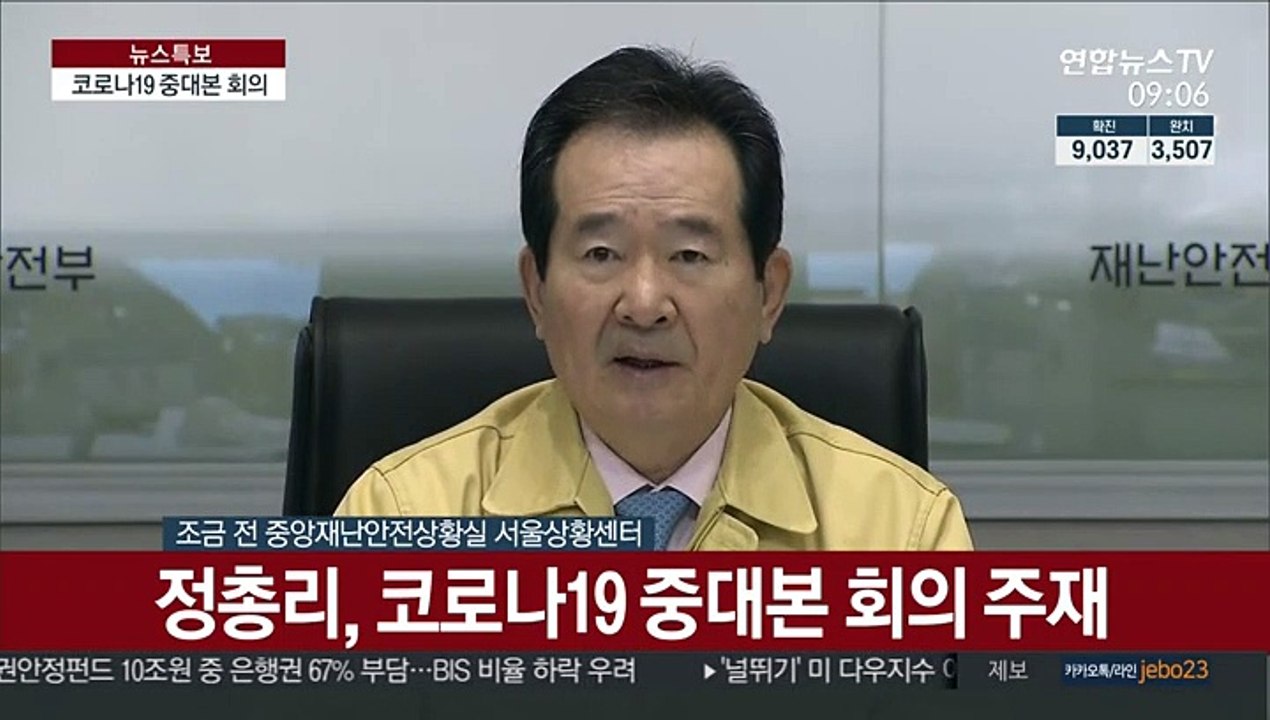 [현장연결] 정 총리, 코로나19 중대본 회의 주재