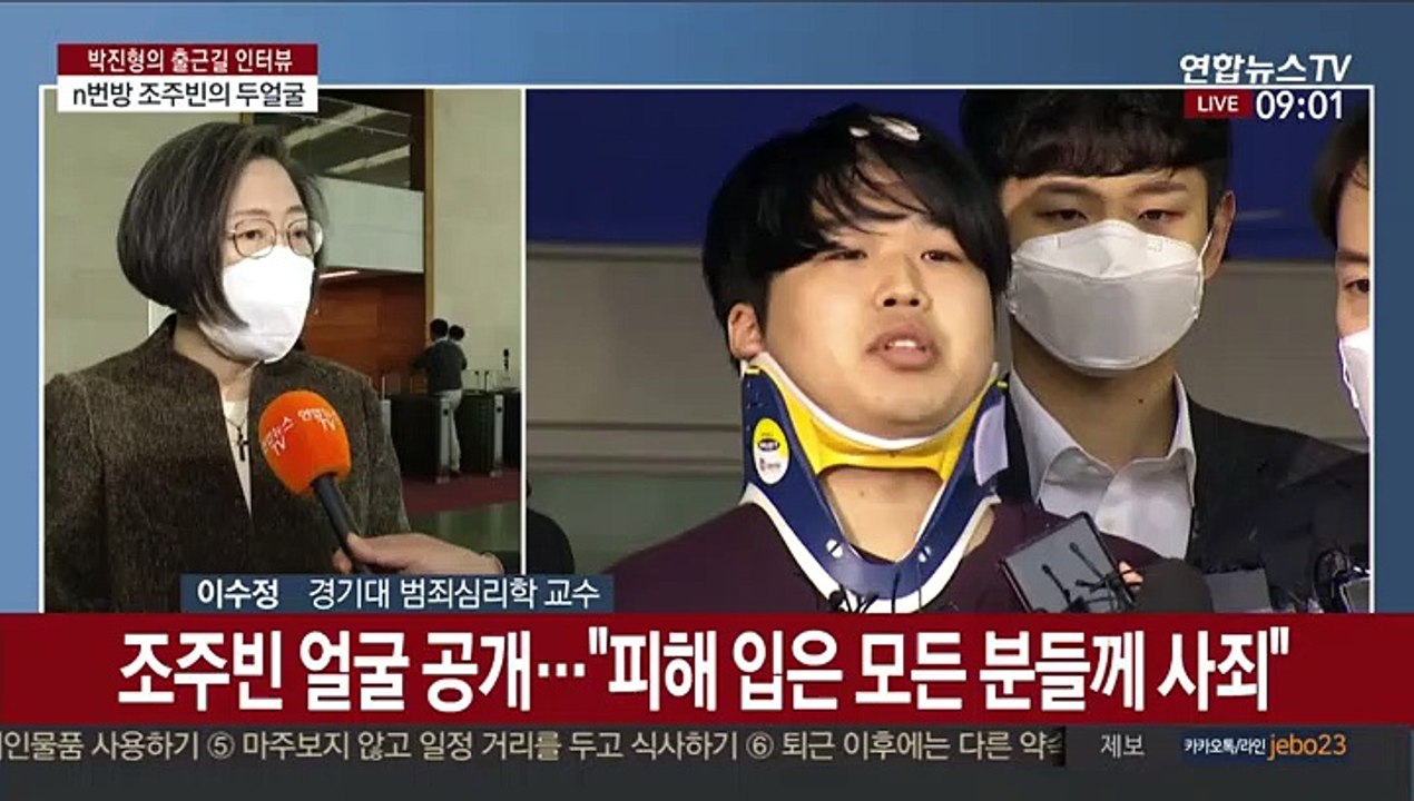 [출근길 인터뷰] N번방 박사 조주빈의 심리와 처벌 수위는?