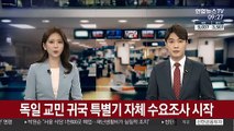 독일 교민 귀국 특별기 자체 수요조사 시작