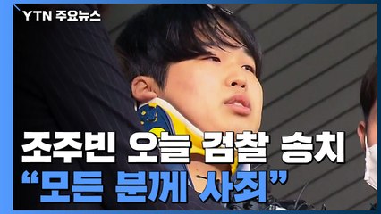 조주빈 검찰 송치..."악마의 삶 멈춰줘서 감사" / YTN