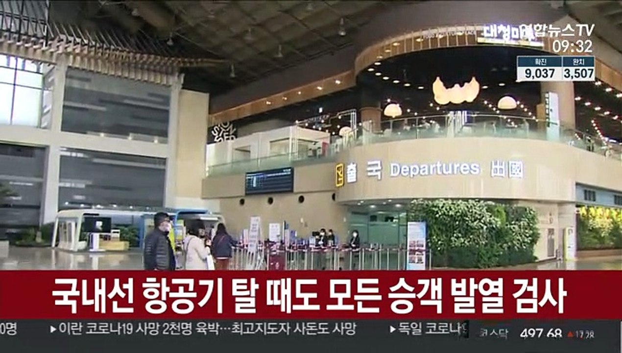 국내선 항공기 탈 때도 모든 승객 발열 검사