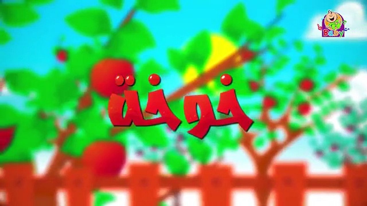 خوخة - طيور بيبي Toyor Baby - فيديو Dailymotion