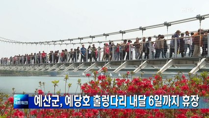 예산군, 사회적 거리두기 동참…예당호 출렁다리 휴장