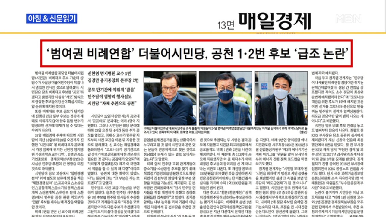 신문브리핑4 "'범여권 비례연합' 더불어시민당, 공천 1·2번 후보 '급조 논란'"외...