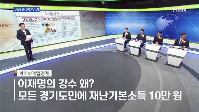 신문브리핑3 경기도, 전 도민에 재난기본소득 10만 원씩 준다 외 주요기사