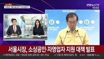 [현장연결] 서울시, 소상공인·자영업자 지원 대책 발표