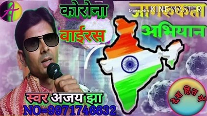 कोरोना वाईरस से जागरूकता गीत#COVID19song2020 singer Ajay jha