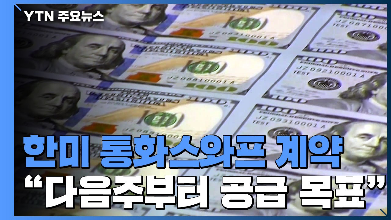 코스피 이틀째 급등세..."한미 통화스와프 자금 다음주부터 공급" / YTN