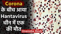 Coronavirus के बाद China में Hantavirus से एक शख्स की मौत, जानिए कितना है खतरनाक | वनइंडिया हिंदी