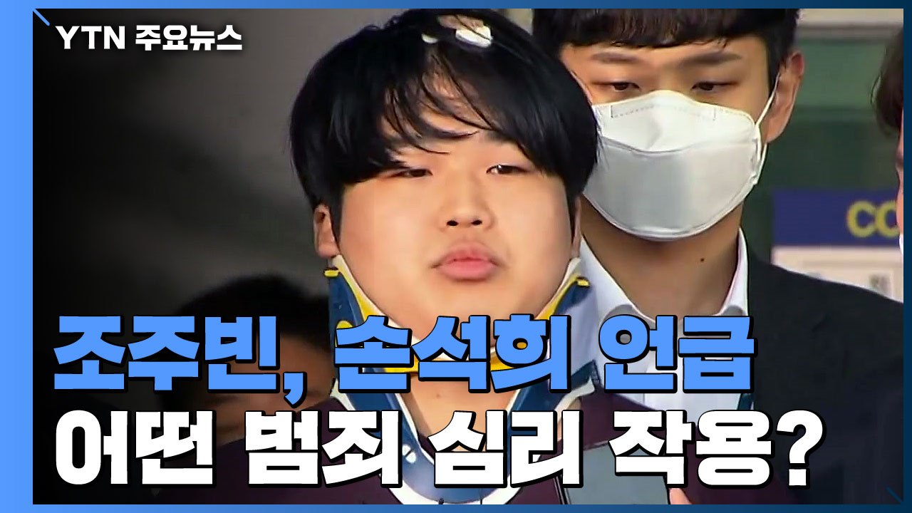 [이슈인사이드] '박사방' 조주빈, 무표정으로 준비된 답변...'유명인 언급' 심리는...