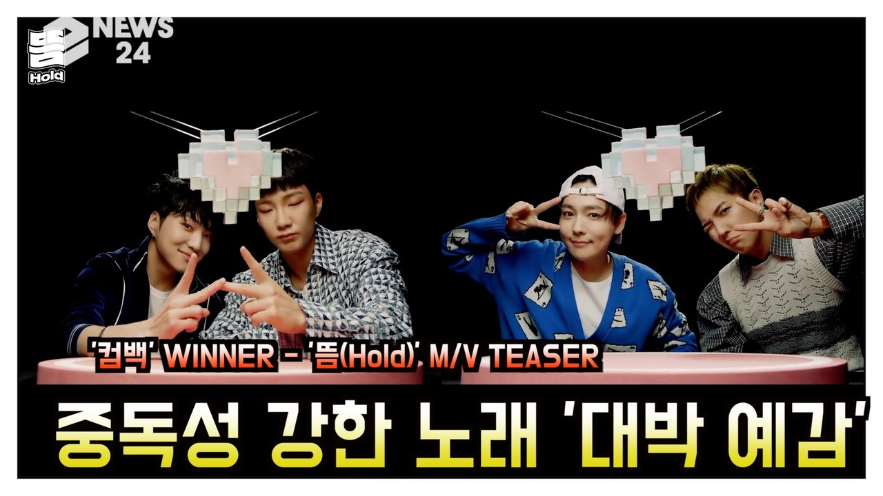 '컴백' 위너 (WINNER), '뜸(Hold)' 베일을 벗다 '강한 중독성.. 대박...