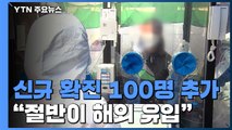 하루 100명 확진...