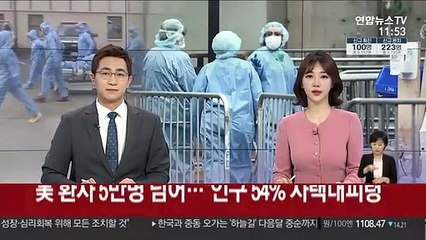미국 확진자 5만명 넘어…"인구 54% 자택대피령"