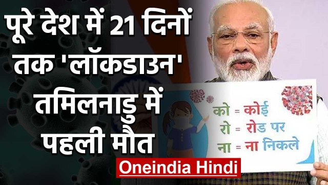 Coronavirus Lockdown : पूरे India में 21 दिनों तक लॉकडाउन, Tamil Nadu में पहली मौत | वनइंडिया हिंदी