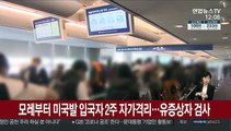 모레부터 미국발 입국자 2주 자가격리…유증상자 검사