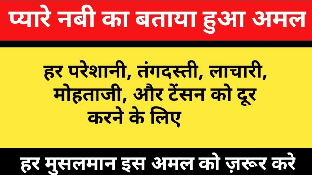 Har Pareshani door Karne ka Wazifa l Pyare nabi Ka bataya hua Amal