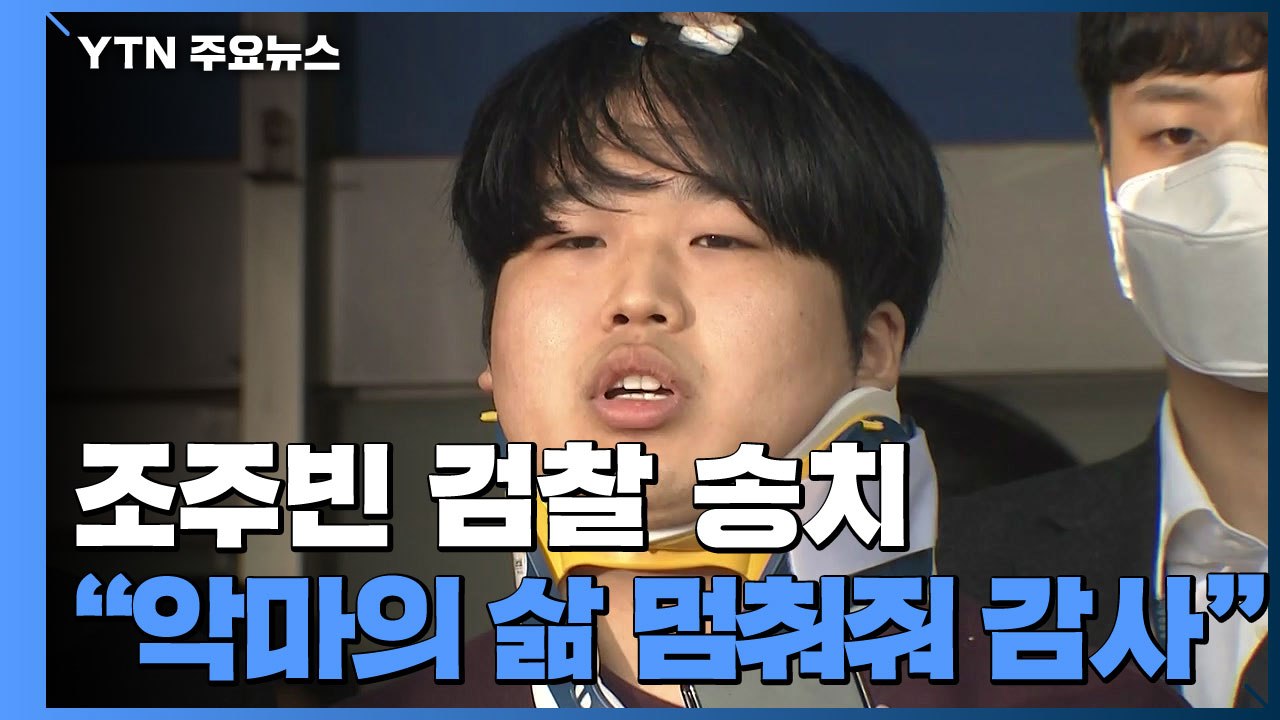 조주빈 검찰 송치..."악마의 삶 멈춰줘서 감사" / YTN