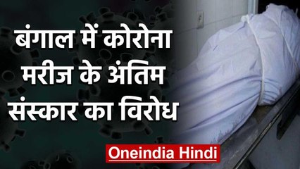 Kolkata में Corona patient के अंतिम संस्कार का विरोध, पुलिस से भी झड़प | वनइंडिया  हिंदी