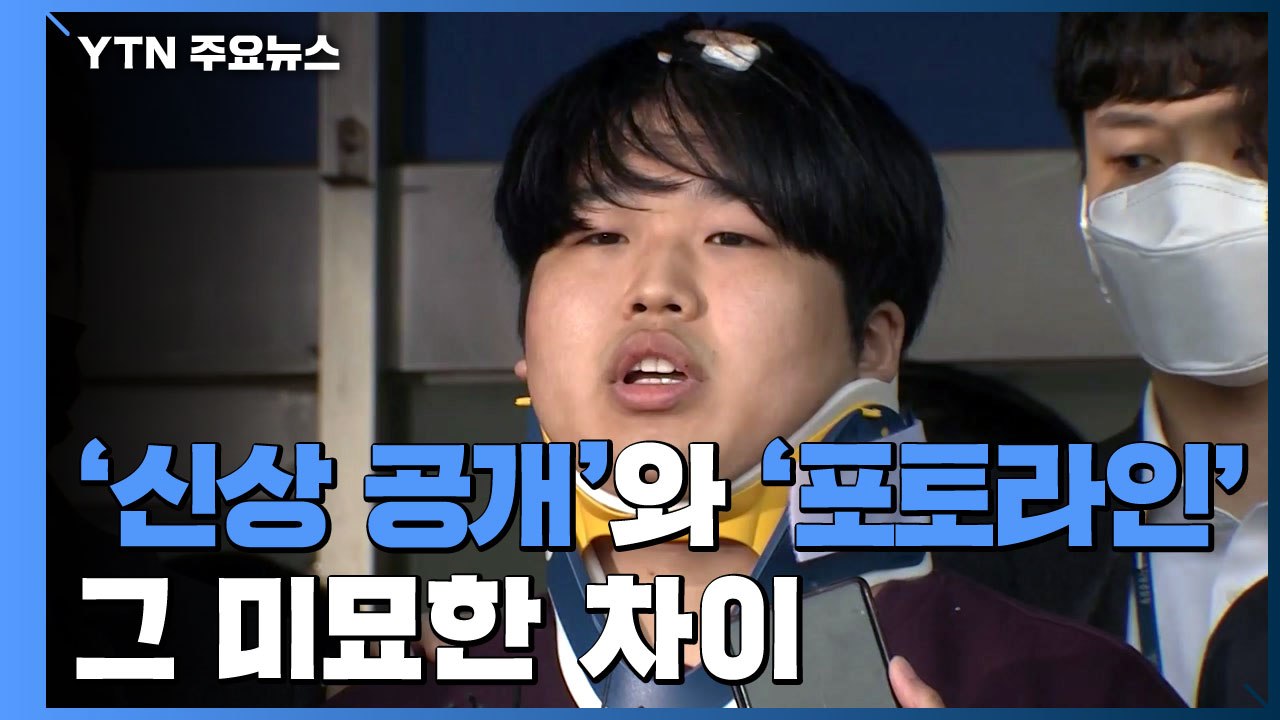 [앵커리포트] '신상 공개'와 '포토라인', 그 미묘한 차이 / YTN
