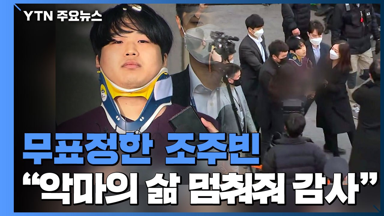 무표정한 조주빈 "악마의 삶 멈춰줘 감사" / YTN