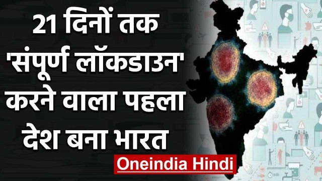 Coronavirus India Lockdown: 21 दिनों तक लॉकडाउन करने वाला पहला देश बना भारत | वनइंडिया हिंदी