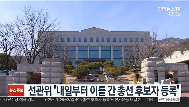 선관위 내일부터 이틀 간 4·15 총선 후보자 등록