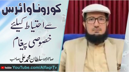 Special message to beware of the #Corona #virus - By Hadhrat Sahibzada Sultan Muhammad Ali Sahib.