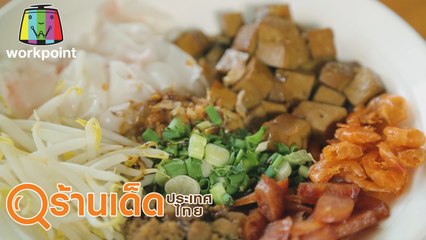 ร้านเด็ดประเทศไทย | โอ้กะตี๋, Ginger Farm Kitchen | 29 มี.ค. 63