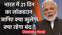 Coronavirus India Lockdown: 21 दिनों में क्या खुलेगा, क्या रहेगा बंद?  जानें सबकुछ | वनइंडिया हिंदी