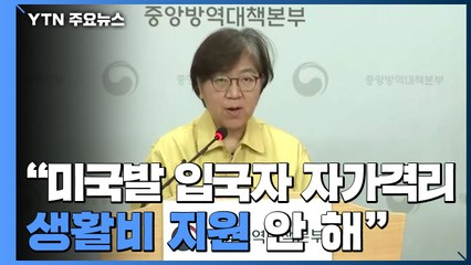 [현장영상] "미국발 입국자 자가 격리 생활비 지원 안 해" / YTN