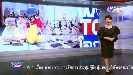 world today 24 มึ.ค. 63 : ตาม-ตรวจ-รักษา วิธีจัดการไวรัสของเกาหลีใต้