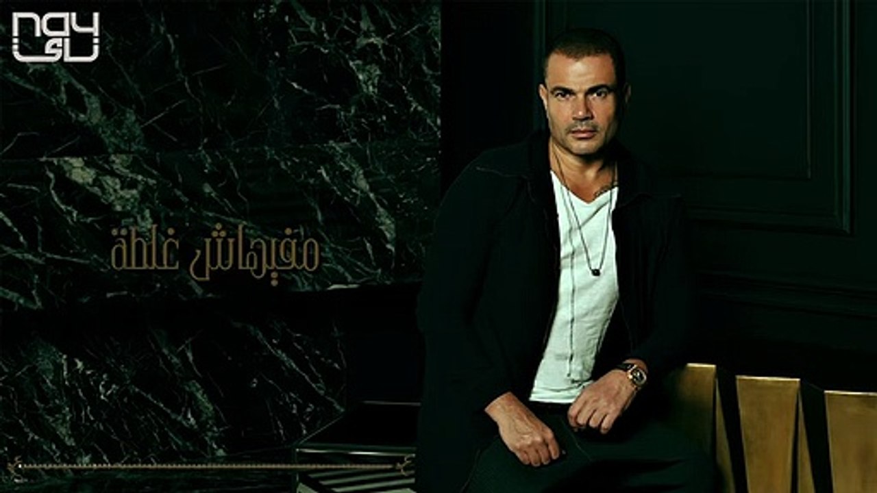 Amr Diab - Bel Dehka Dee - عمرو دياب - بالضحكة دي 2020