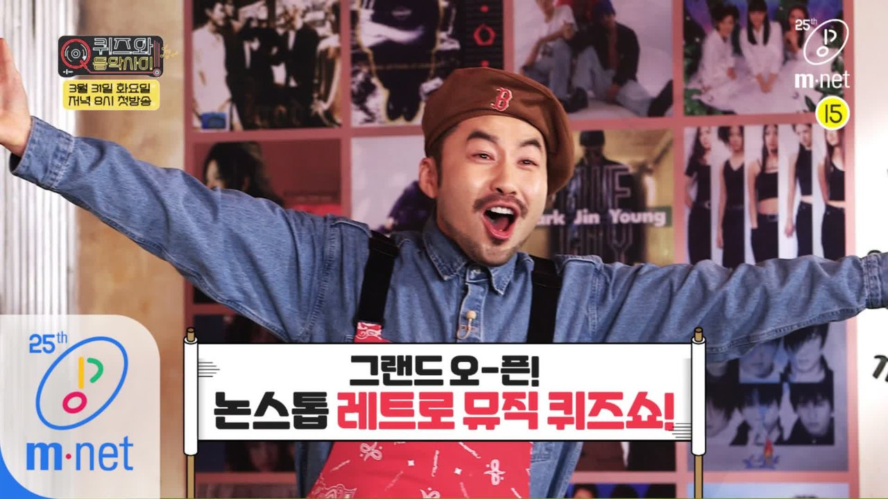 [1회/예고] 논스톱 레트로 뮤직 퀴즈쇼 그랜드 오픈! | 퀴즈와 음악사이 3/31(...