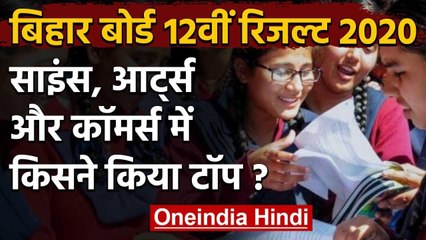 Bihar Board BSEB 12th Result 2020: Science, Commerce और Arts में किसने किया टॉप? | वनइंडिया हिंदी
