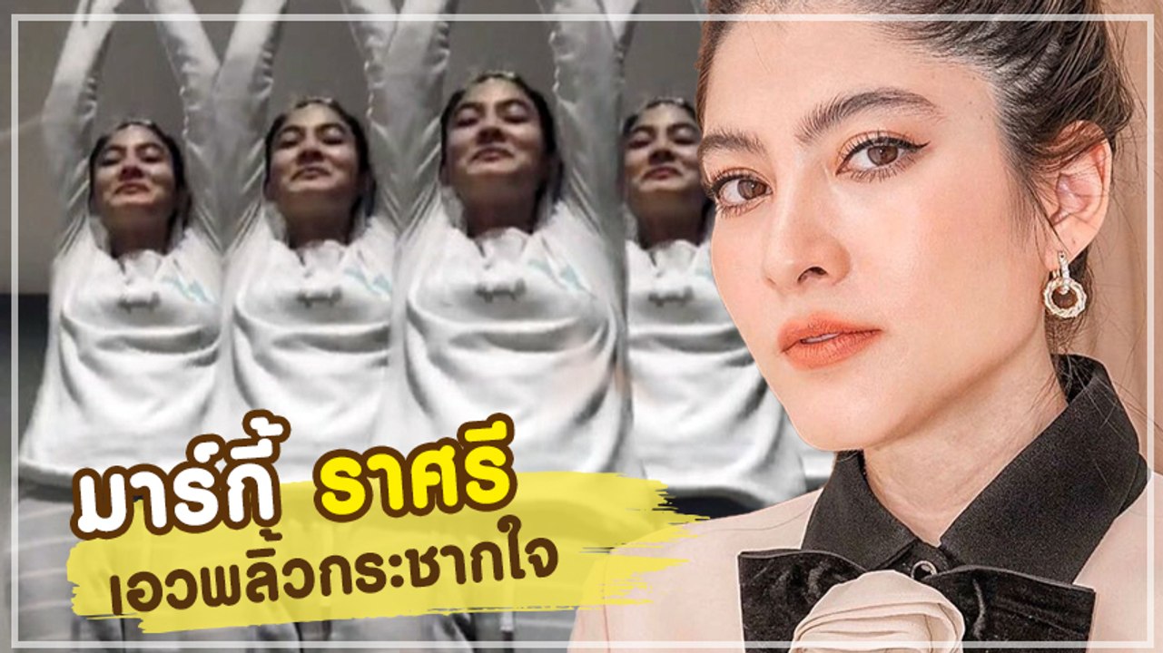 มาร์กี้ ราศรี ขอลุกขึ้นมาโชว์บ้าง มีลูกแล้วไง แซ่บได้เหมือนกัน