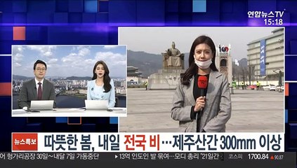 [날씨] 따뜻한 봄, 내일 전국 비…제주산간 300mm 이상