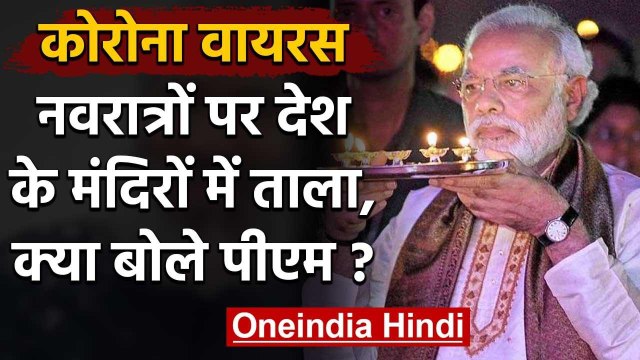 Coronavirus Lockdown India: Navratri पर देश के मंदिरों में ताला, क्या बोले PM Modi? | वनइंडिया हिंदी