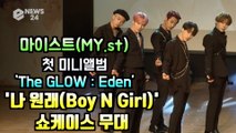 청량 연하남 마이스트(MY.st), 수록곡 ''나 원래(Boy N Girl)' 쇼케이스 무대