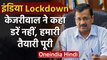 Coronavirus: India Lockdown पर Arvind kejriwal ने कहा, डरे नहीं, हमारी तैयारी पूरी | वनइंडिया हिंदी