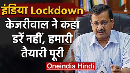 Download Video: Coronavirus: India Lockdown पर Arvind kejriwal ने कहा, डरे नहीं, हमारी तैयारी पूरी | वनइंडिया हिंदी