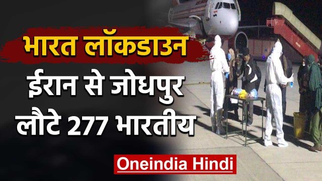 Coronavirus के डर के बीच Iran से 277 Indians की हुई वतन वापसी | वनइंडिया हिंदी