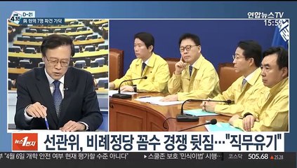 [뉴스특보] "비례 앞번호 받자"…여야, 막판 '의원 파견' 경쟁