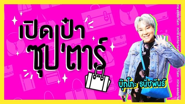 เปิดเป๋าซุปตาร์ : บุ๊กโกะ ธนัชพันธ์ ดูซิในกระเป๋าสายมูมีอะไร