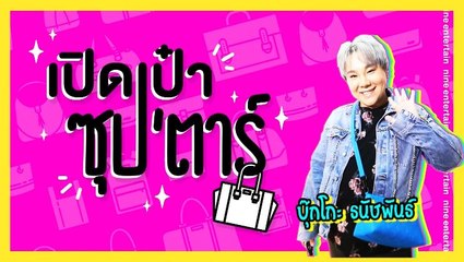 เปิดเป๋าซุปตาร์ : "บุ๊กโกะ ธนัชพันธ์" ดูซิในกระเป๋าสายมูมีอะไร