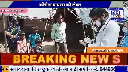 THN TV24 25 कोरोना वायरस को लेकर स्वास्थ्य विभाग की टीम ने ग्राम गेहूंआ का किया निरीक्षण