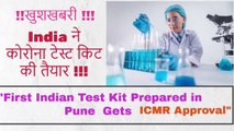 CORONA UPDATE | FIRST CORONA KIT DEVELOPED BY INDIA | भारत ने  की कोरोना किट  तैयार | COVID-19 |