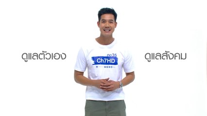 รู้ ระวัง รับมือ โรคโควิด-19 ด้วยรักและห่วงใยจากใจช่อง 7HD