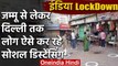 इंडिया LockDown: Jammu से Delhi तक लोग अपना रहे Social Distancing का  Unique तरीका | वनइंडिया हिंदी