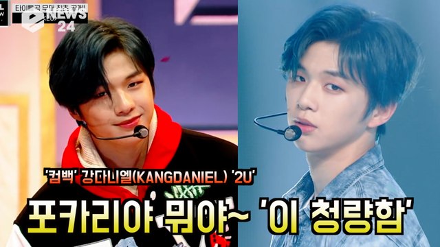 '컴백' 강다니엘(KANGDANIEL) '2U' 포카리야 뭐야~ '이 청량함'